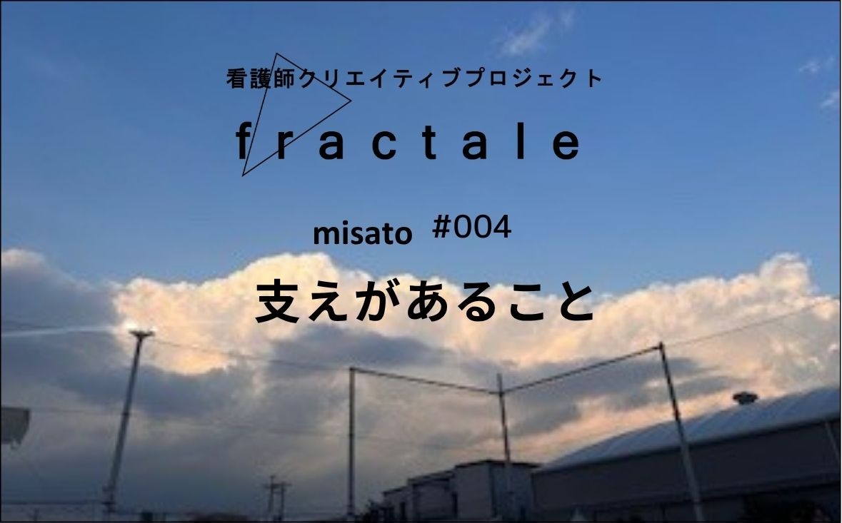 支えがあること｜大事なことはぜんぶ臨床で学んだんだ｜misato｜#004