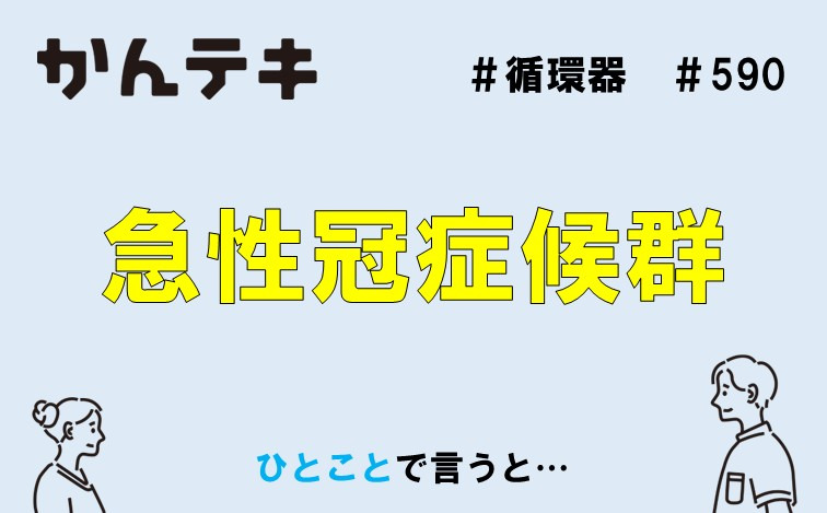 ひとことで言うと… #590｜急性冠症候群