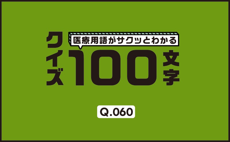 冠動脈が閉塞しているときの助け舟とは？｜医療用語がサクッとわかる：クイズ100文字｜Q.060｜野崎暢仁
