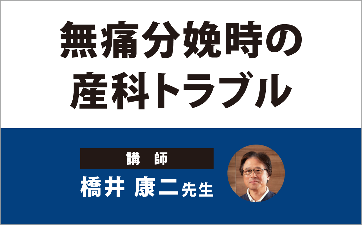 母子の命を守るために学んでおくべき産科リスクとは‥｜『無痛分娩時の産科トラブル』｜メディカのセミナー｜橋井康二