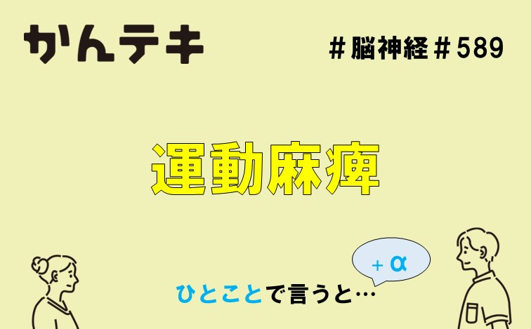 ひとことで言うと… #589｜運動麻痺