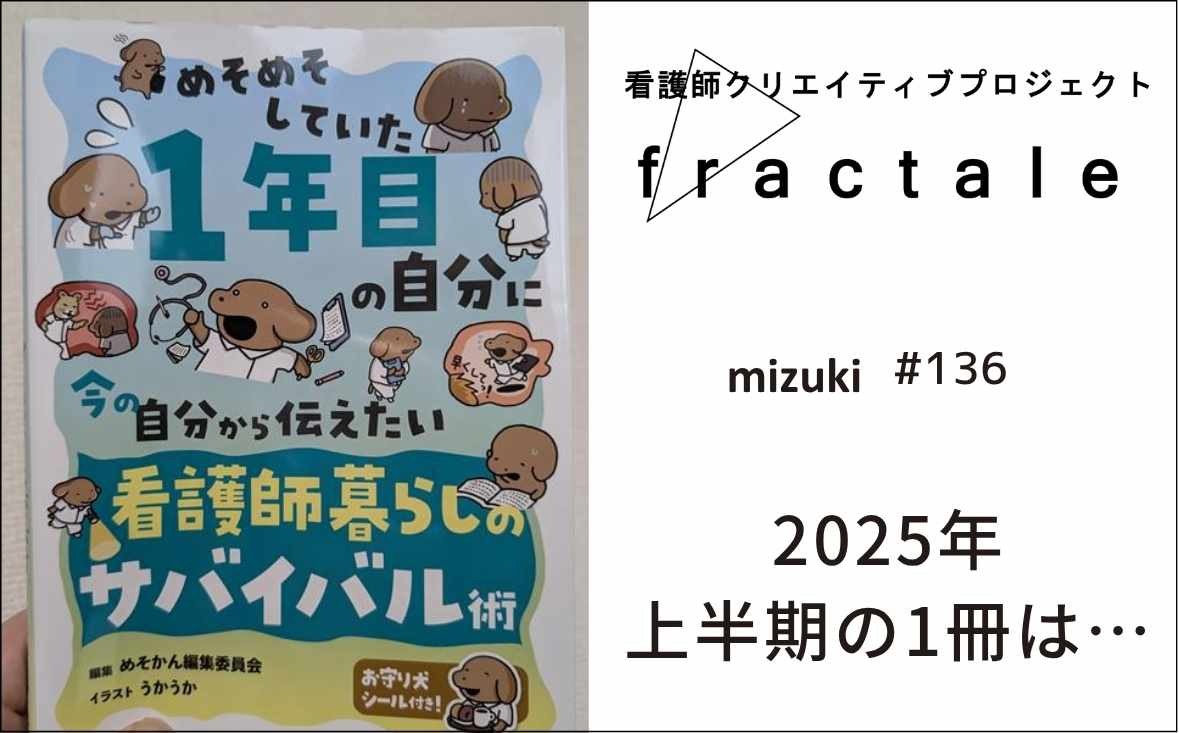 2025年上半期の1冊は…｜大事なことはぜんぶ臨床で学んだんだ｜mizuki｜#136