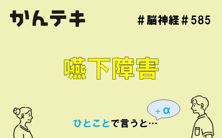 ひとことで言うと… #585｜嚥下障害
