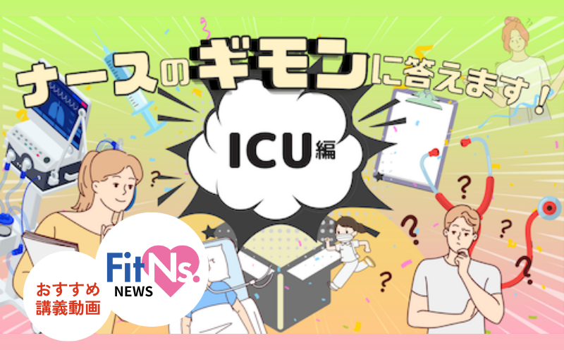 心筋梗塞と心不全って何が違うんだっけ？ ICUのビギナーナースのギモンに答えます!!｜FitNs.NEWS＃098