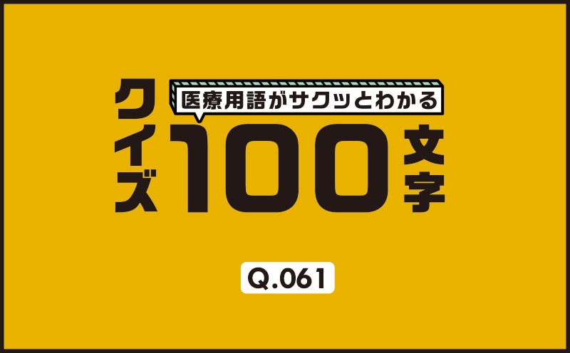 どちらが十分に側副血行路がある？｜医療用語がサクッとわかる：クイズ100文字｜Q.061｜野崎暢仁