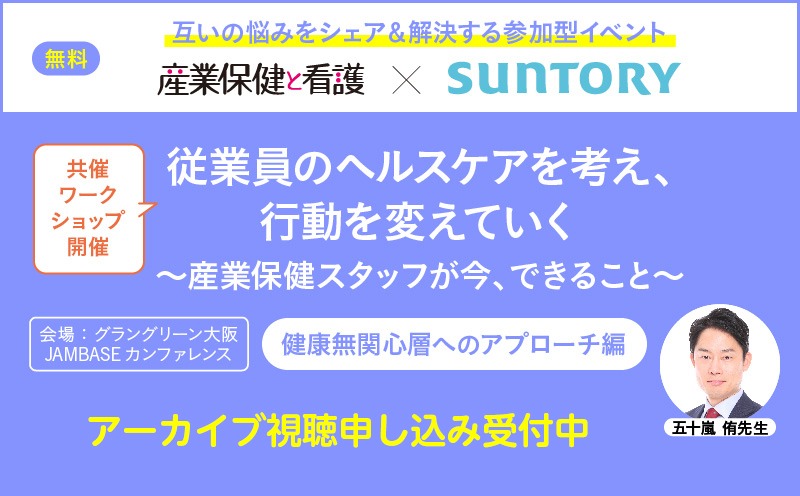 『産業保健と看護』×SUNTORY共催ワークショップ│従業員のヘルスケアを考え、行動を変えていく～産業保健スタッフが今、できること～【健康無関心層へのアプローチ編】
