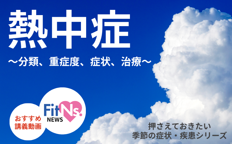 熱中症の患者さんへの対応を全部教えます！｜FitNs.NEWS＃099
