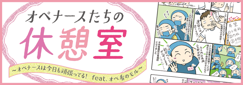 オペナースたちの休憩室