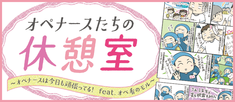 オペナースたちの休憩室