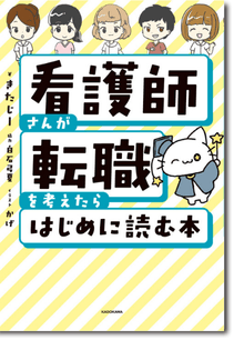 『看護師さんが転職を考えたらはじめに読む本』