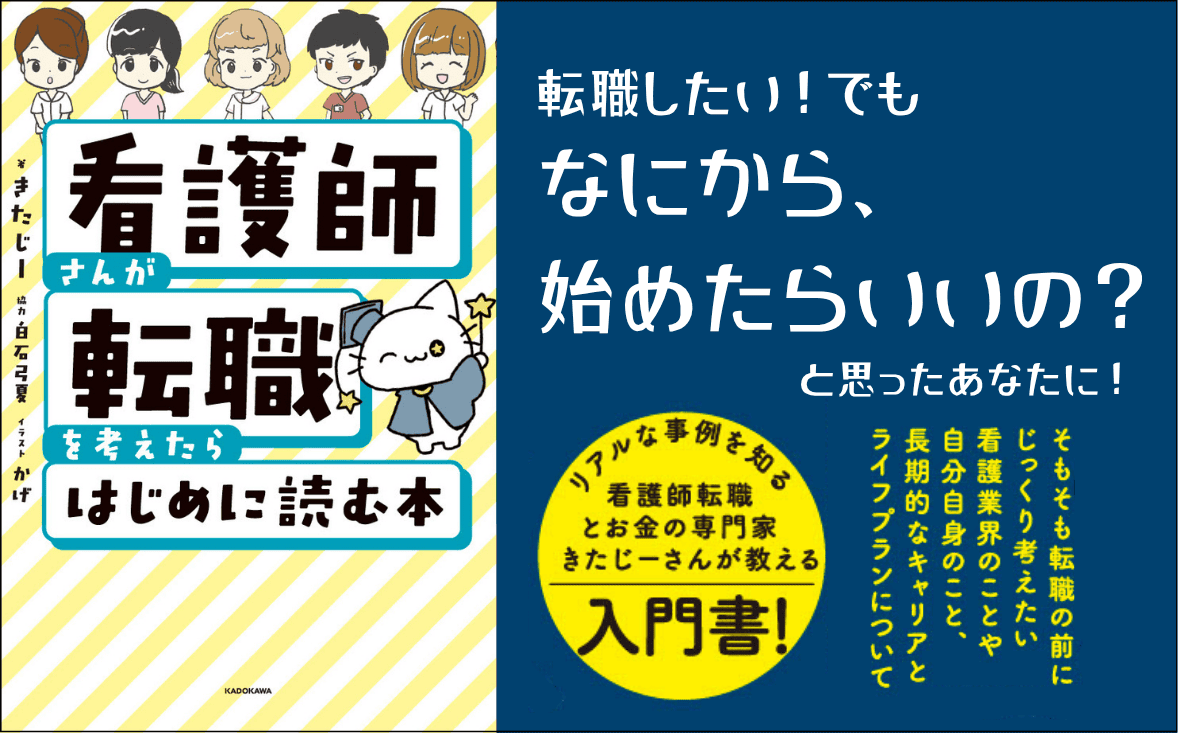 書籍『看護師さんが転職を考えたらはじめに読む本』 編集担当のおすすめポイント！｜ナースのためのブックナビ