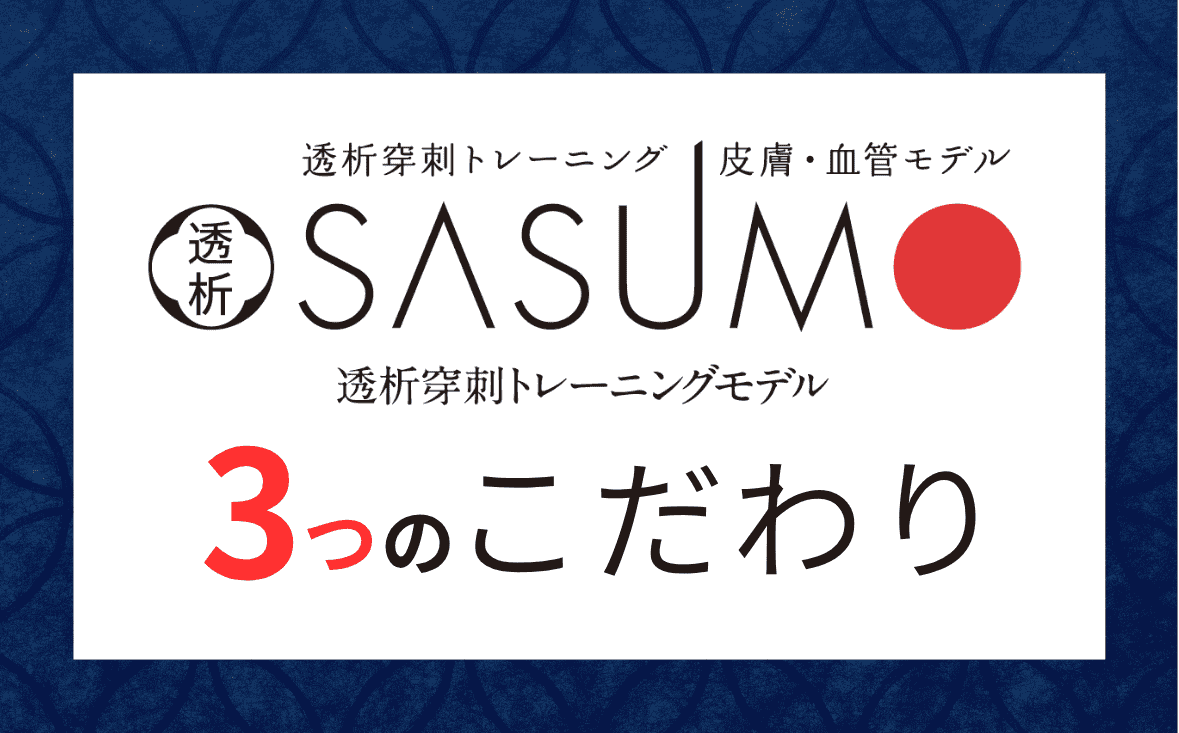 透析SASUMO｜リアルな穿刺体験で、新人スタッフにも自信がつく透析穿刺トレーニングモデル