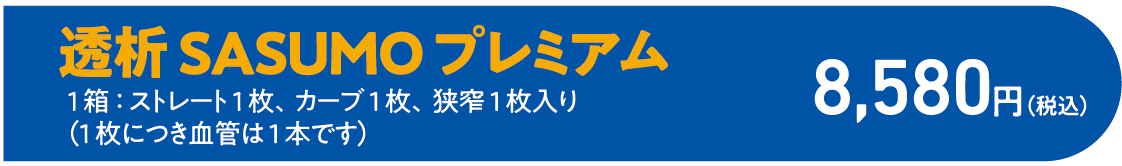 透析SASUMOプレミアム