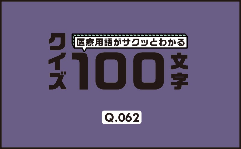 夜間や早朝に起こりやすい狭心症とは？｜医療用語がサクッとわかる：クイズ100文字｜Q.062｜野崎暢仁