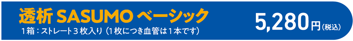 透析SASUMOベーシック