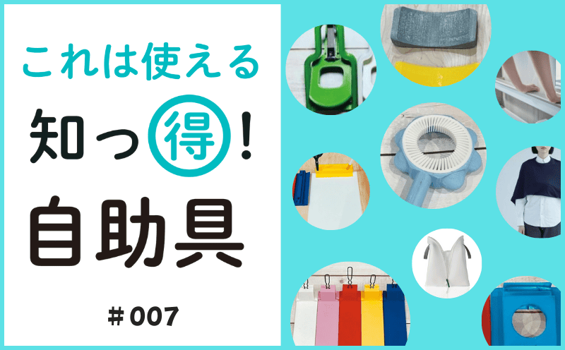 これは使える 知っ得！ 自助具｜＃007｜アームスリング（三角巾）ケープ｜竹林 崇・笈沼清紀