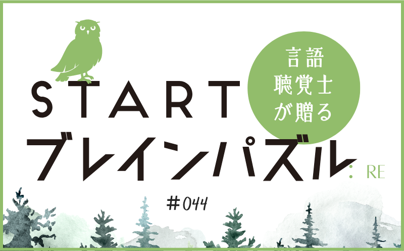 言語聴覚士が贈る STARTブレインパズル：Re｜＃044｜〇△に入るのは？｜笹岡 岳