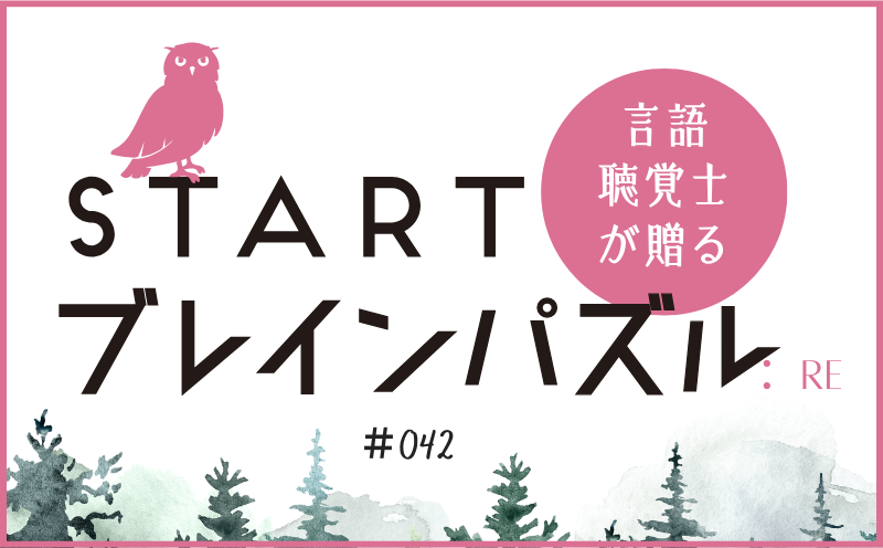 言語聴覚士が贈る STARTブレインパズル：Re｜＃042｜余った漢字を組み合わせてできる単語は？｜笹岡 岳