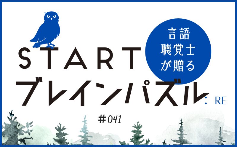 言語聴覚士が贈る STARTブレインパズル：Re｜＃041｜余った漢字を組み合わせてできる単語は？｜笹岡 岳