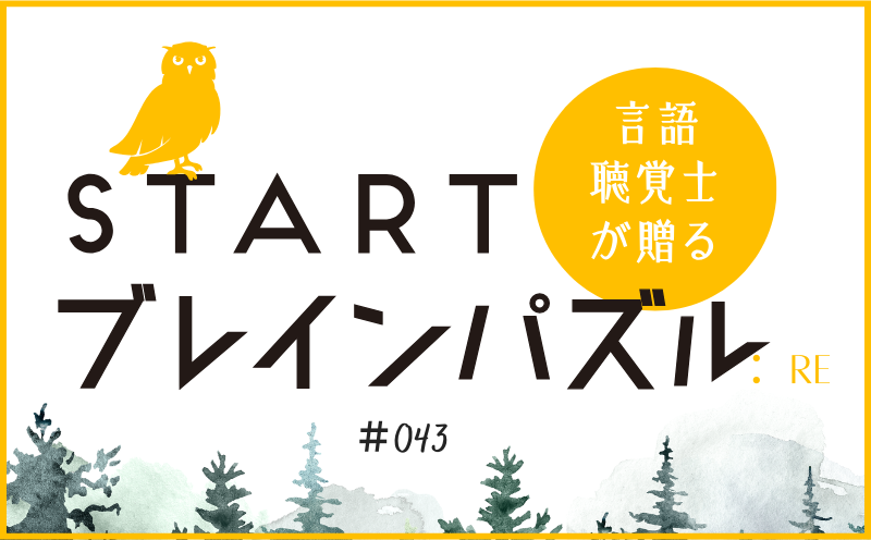 言語聴覚士が贈る STARTブレインパズル：Re｜＃043｜〇△に入るのは？｜笹岡 岳