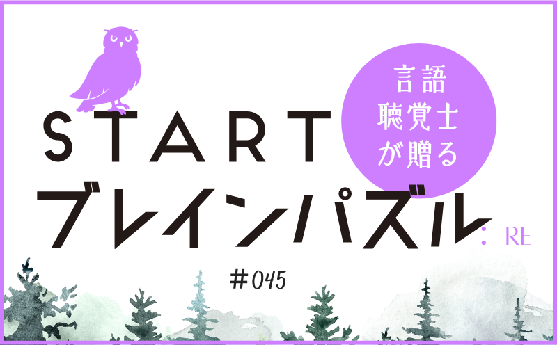 言語聴覚士が贈る STARTブレインパズル：Re｜＃045｜〇△に入るのは？｜笹岡 岳
