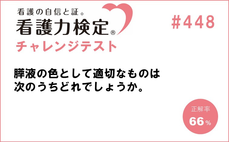 看護力検定チャレンジテスト｜#448