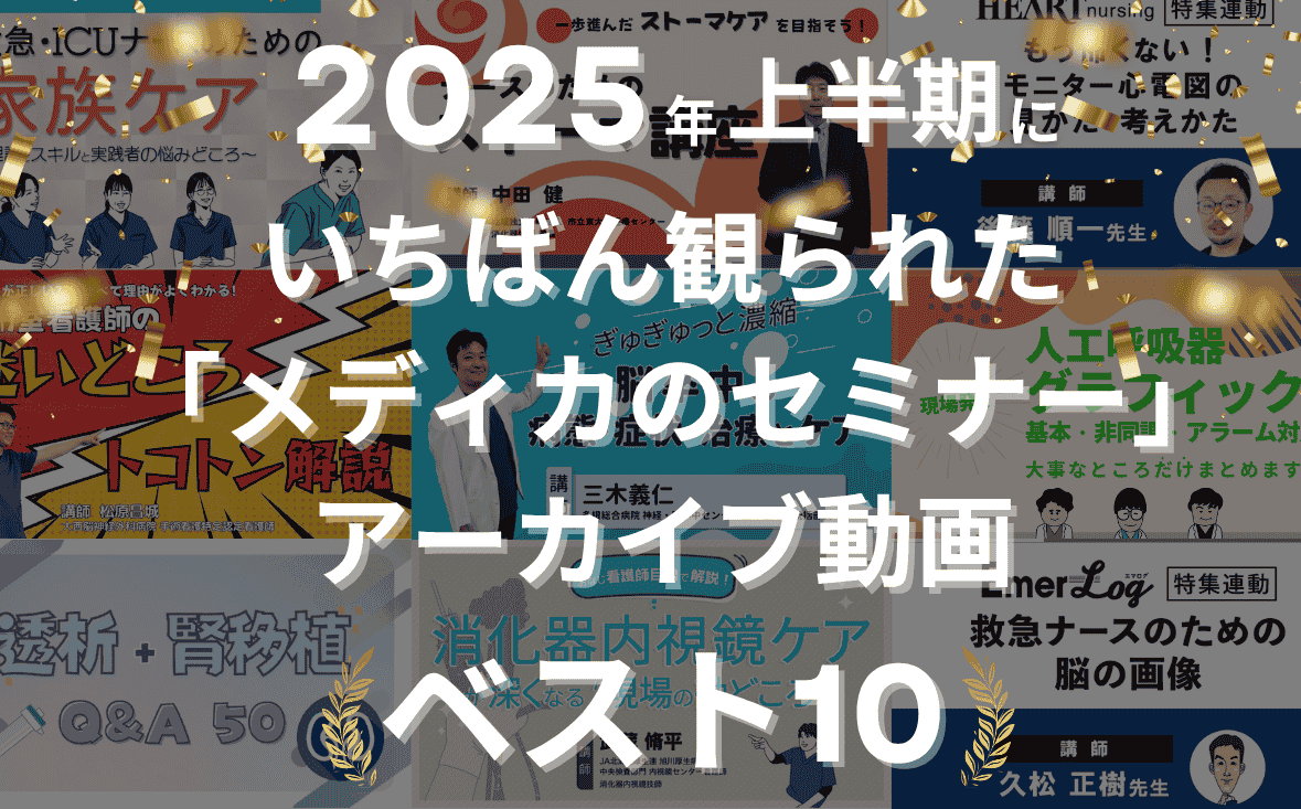 2025年上半期にいちばん観られた「メディカのセミナー」アーカイブ動画ベスト10