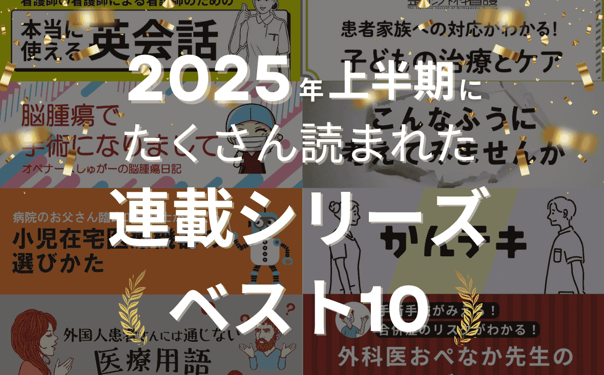 2025年上半期にたくさん読まれた連載シリーズベスト10