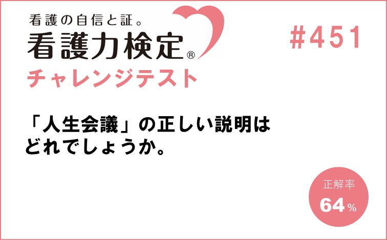 看護力検定チャレンジテスト｜#451