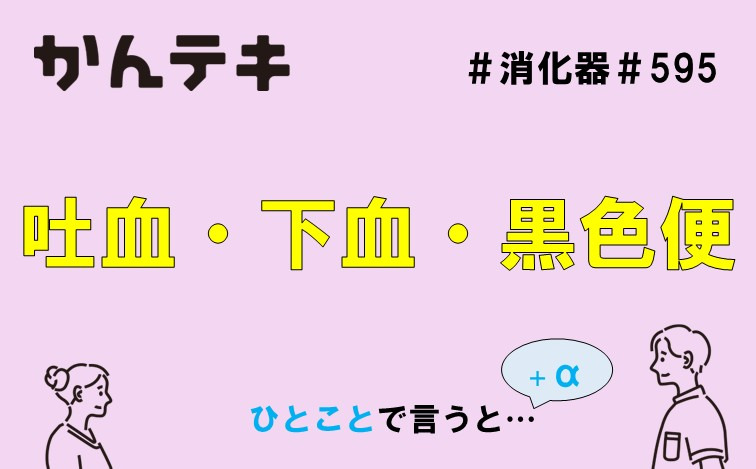 ひとことで言うと… #595｜吐血・下血・黒色便