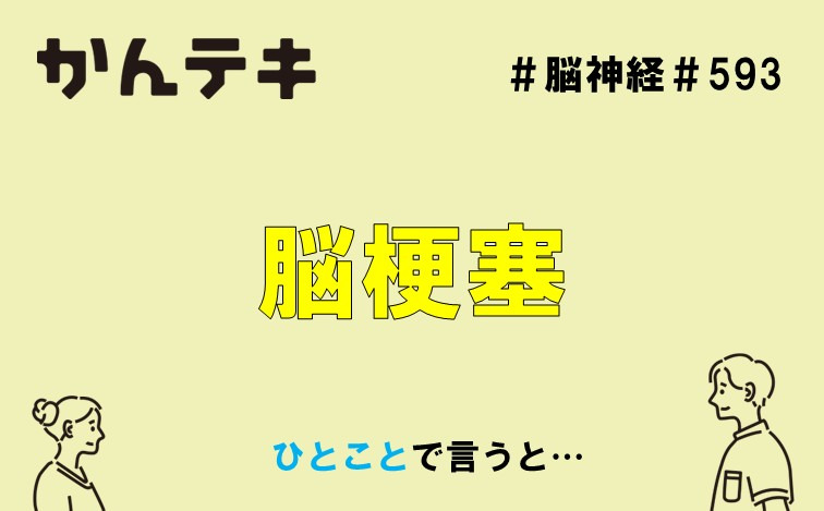 ひとことで言うと… #593｜脳梗塞