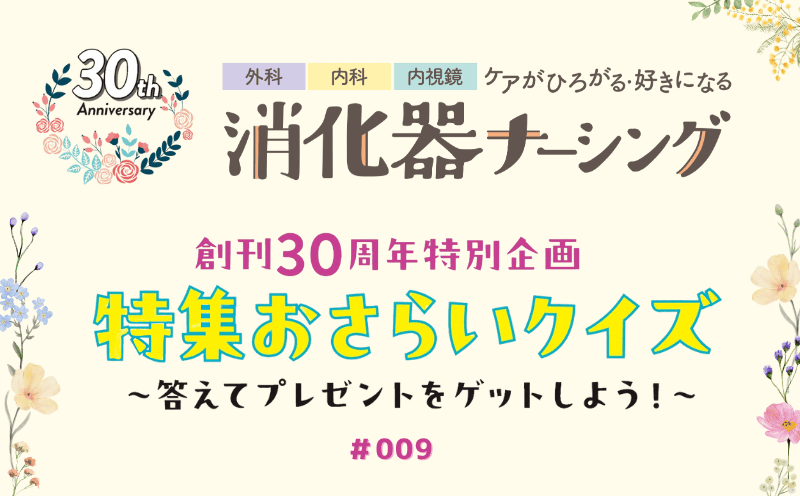 消化器ナーシング　創刊30周年特別企画　特集おさらいクイズ～答えてプレゼントをゲットしよう！～｜＃009｜