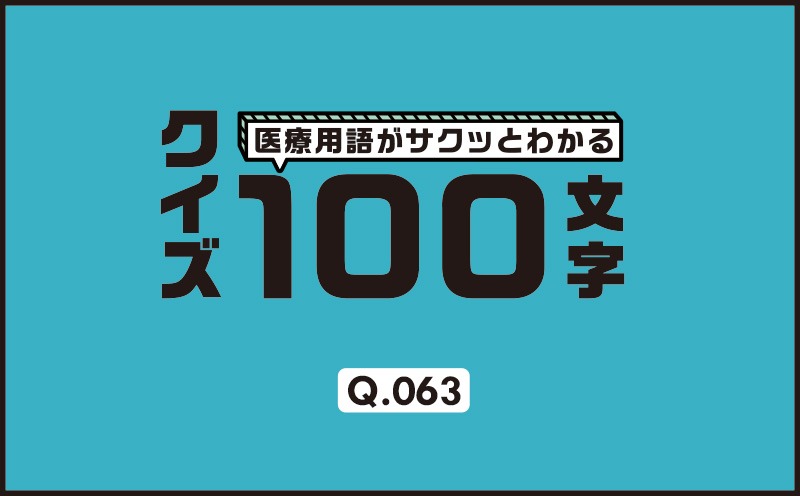 冠攣縮薬物誘発試験前の冠動脈造影で使ってはならない薬剤は？｜医療用語がサクッとわかる：クイズ100文字｜Q.063｜野崎暢仁