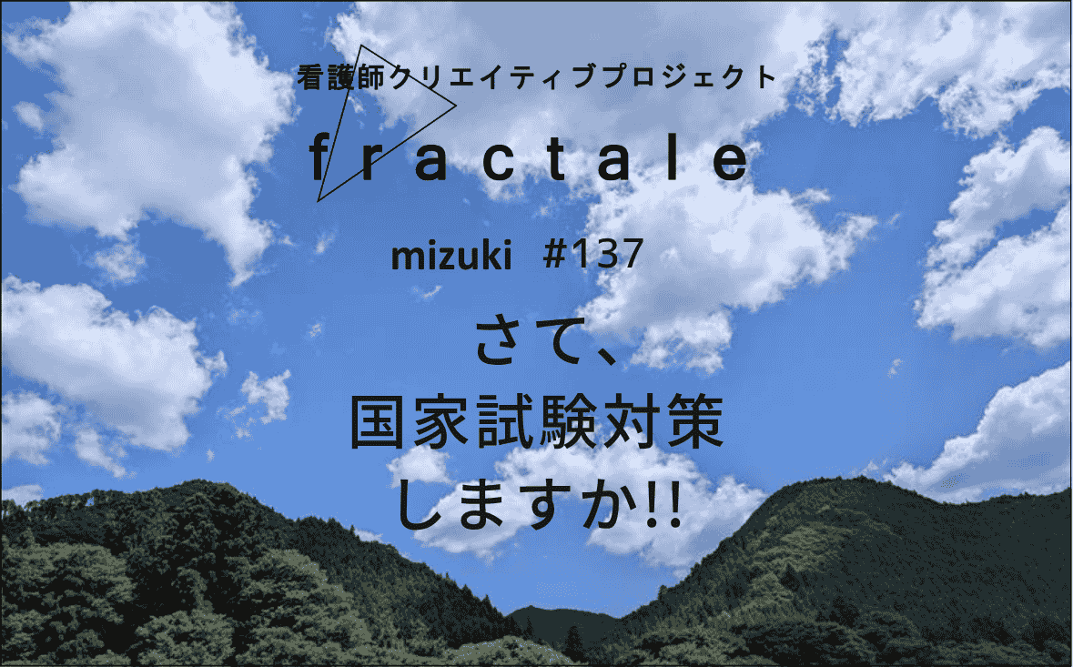 さて、国家試験対策しますか!!｜大事なことはぜんぶ臨床で学んだんだ｜mizuki｜#137