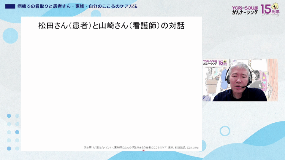 病棟での看取りと患者さん・家族・自分のこころのケア方法01