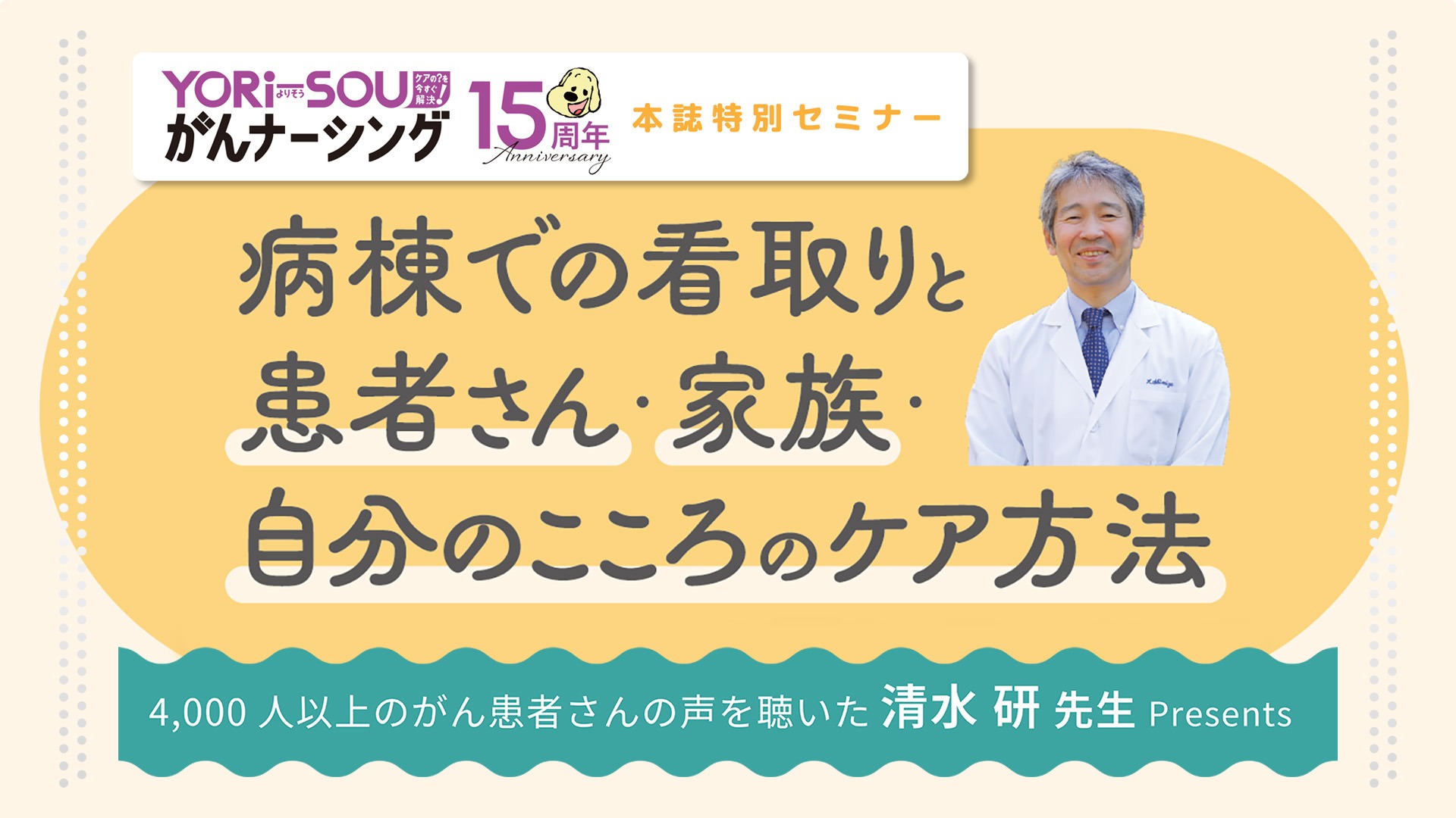 病棟での看取りと患者さん・家族・自分のこころのケア方法｜メディカのセミナー｜清水 研