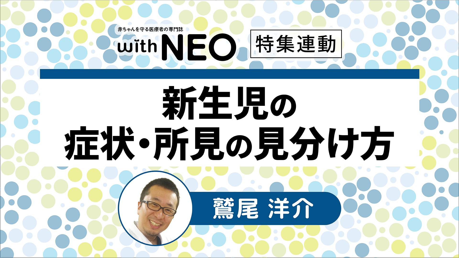 新生児の症状・所見の見分け方｜メディカのセミナー｜鷲尾 洋介