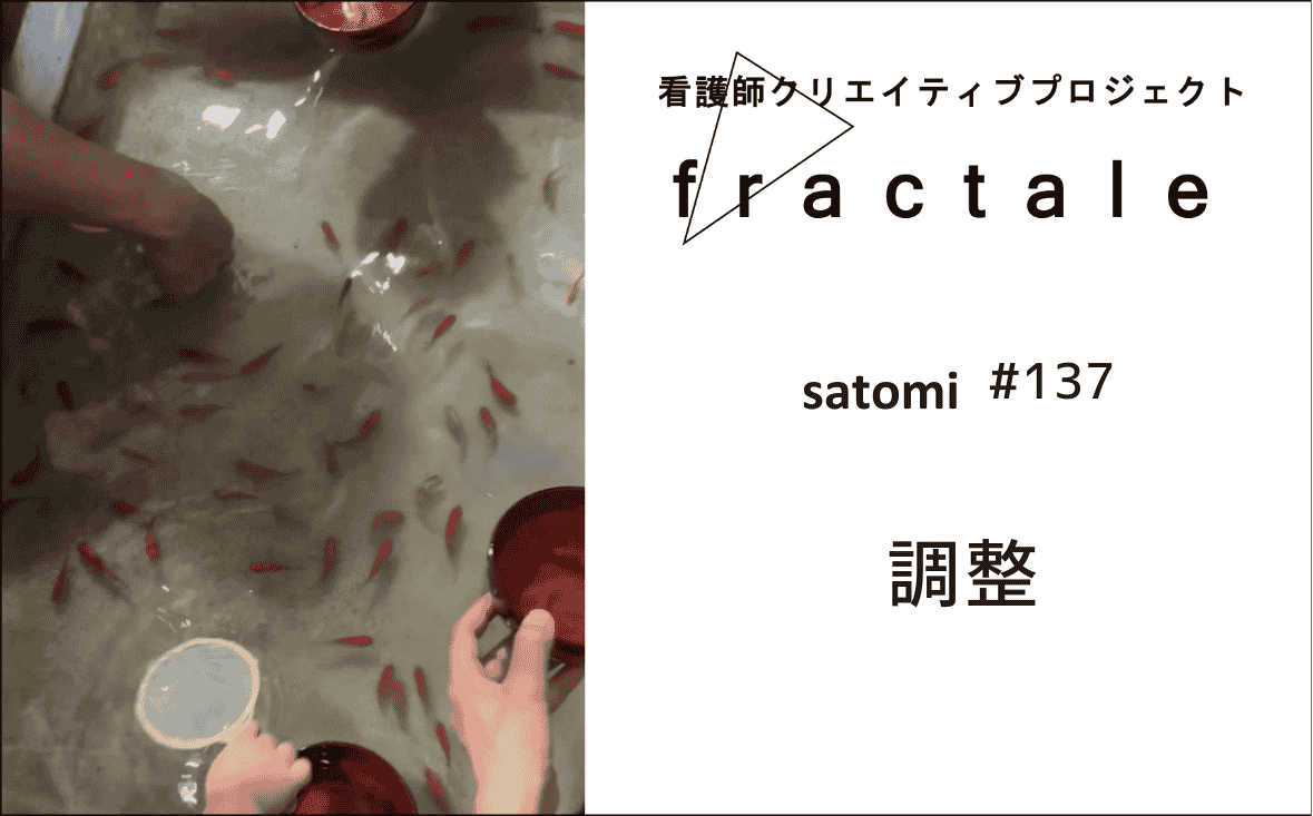 調整｜大事なことはぜんぶ臨床で学んだんだ｜satomi｜＃137