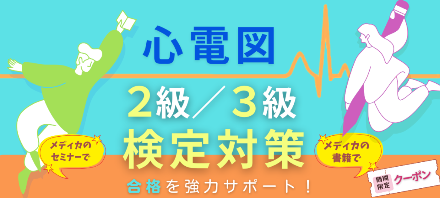 『２級３級合格！心電図読み方ルールマスター』