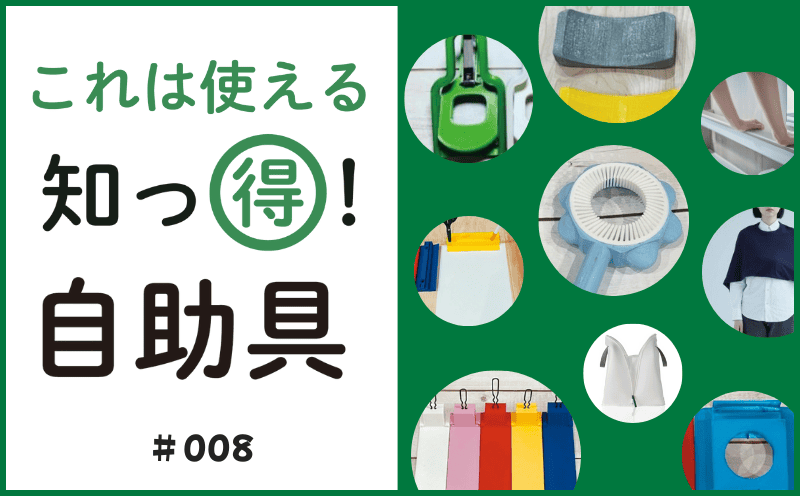 これは使える 知っ得！ 自助具｜＃008｜乾燥機でつかえる 洗濯ネットバッグ｜竹林 崇・笈沼清紀
