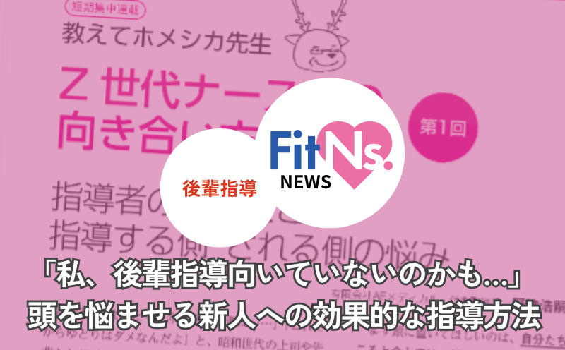 「私、後輩指導向いていないのかも…」頭を悩ませる新人への効果的な指導方法｜FitNs.NEWS＃102