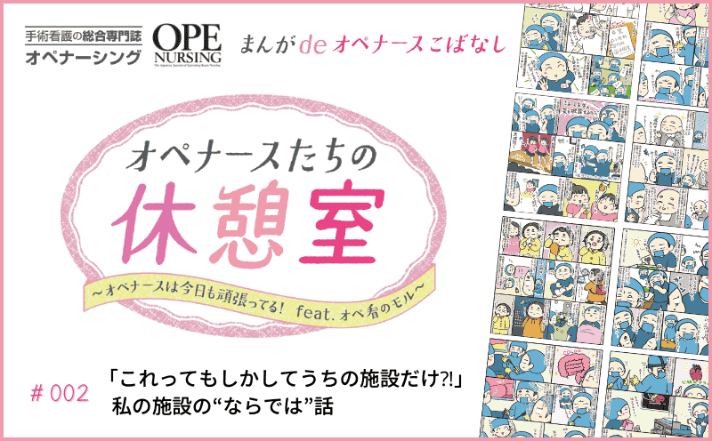「これってもしかして うちの施設だけ⁈」 私の施設の“ならでは”話｜まんがdeオペナースこばなし オペナースたちの休憩室｜#002｜オペ看のモル