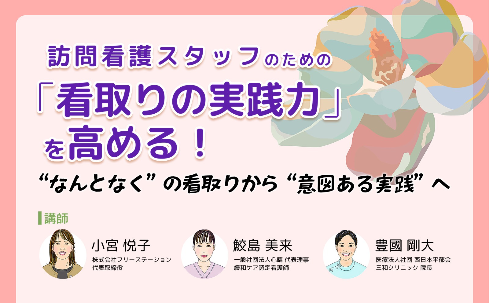 むしろその人生の最後の時間に、ほんの少しだけ“お邪魔”させていただいているだけ｜訪問看護スタッフのための「看取りの実践力」を高める！｜メディカのセミナー｜小宮悦子・鮫島美来・豊國剛大