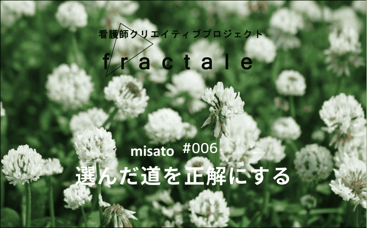 選んだ道を正解にする｜大事なことはぜんぶ臨床で学んだんだ｜misato｜#006