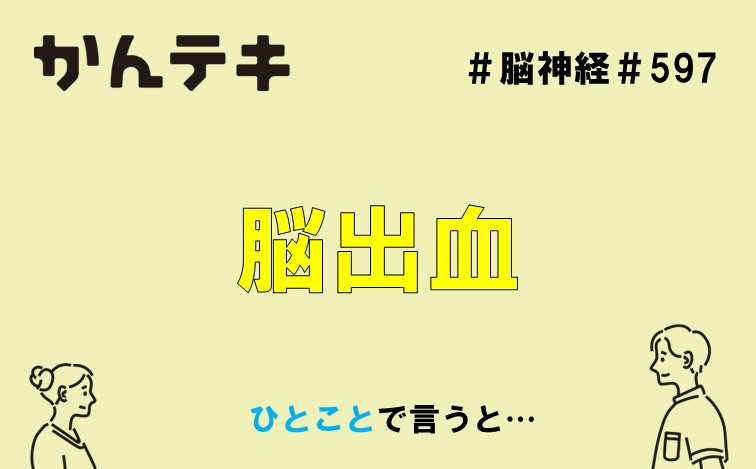 ひとことで言うと… #597｜脳出血