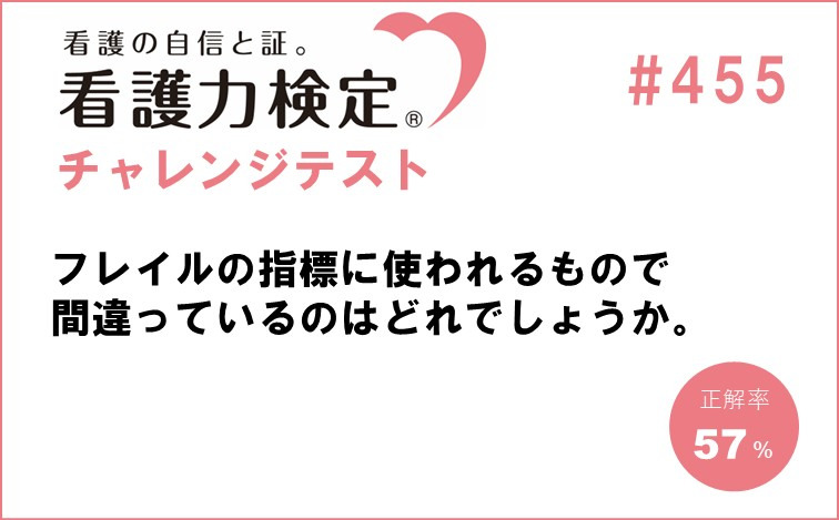 看護力検定チャレンジテスト｜#455