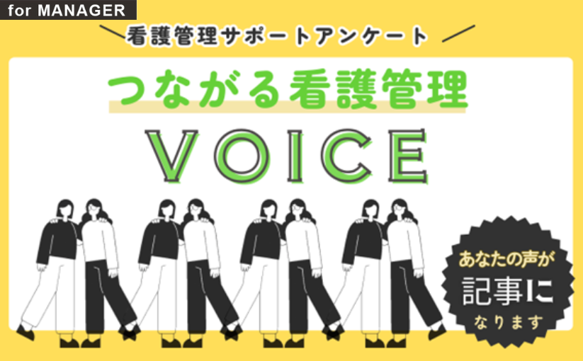 “答えが出ない状況”にどう向き合う？ 看護管理者の声をつなぐ『つながる看護管理VOICE』｜for MANAGER｜看護管理サポート