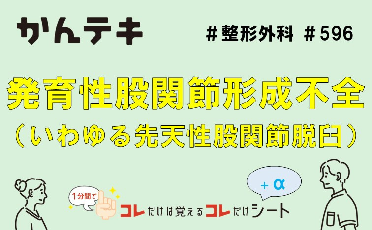 1分間でコレだけは覚えるコレだけシート #592｜発育性股関節形成不全