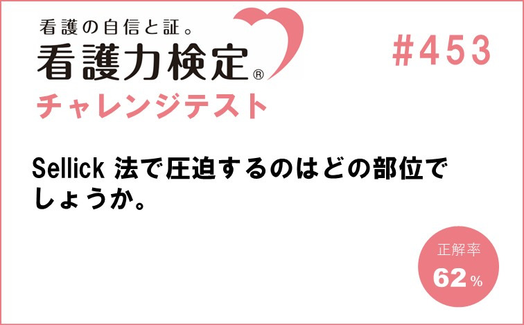 看護力検定チャレンジテスト｜#453