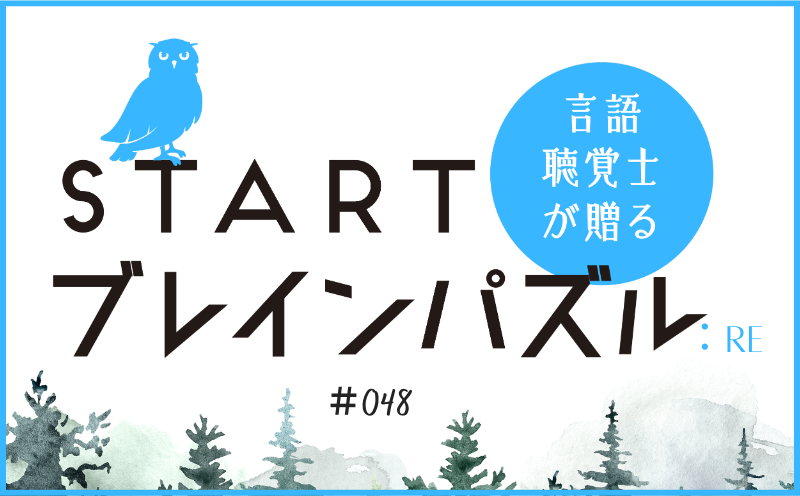 言語聴覚士が贈る STARTブレインパズル：Re｜＃048｜〇に入る漢字が違うのは？｜笹岡 岳